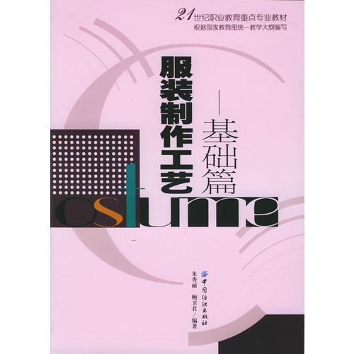 服裝制作工藝：基礎(chǔ)篇——21世紀(jì)職業(yè)教育重點(diǎn)專業(yè)教材