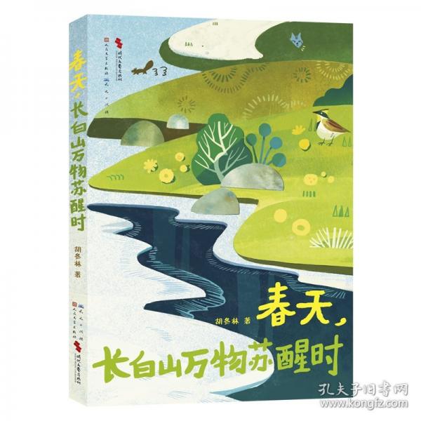 春天，長白山萬物蘇醒時
