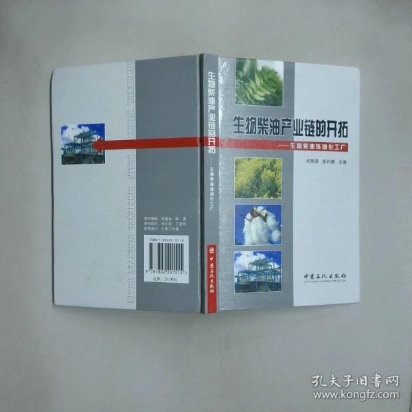 生物柴油產(chǎn)業(yè)鏈的開拓:生物柴油煉油化工廠