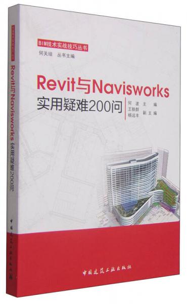 BIM技术实战技巧丛书：Revit与Navisworks实用疑难200问
