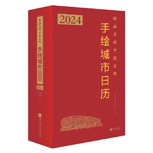 手绘城市日历 绘画里的中国文明