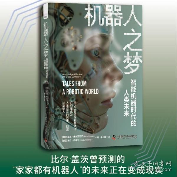 機(jī)器人之夢：智能機(jī)器時代的人類未來（比爾·蓋茨曾預(yù)測的“家家都有機(jī)器人”的未來正在變成現(xiàn)實(shí)！）