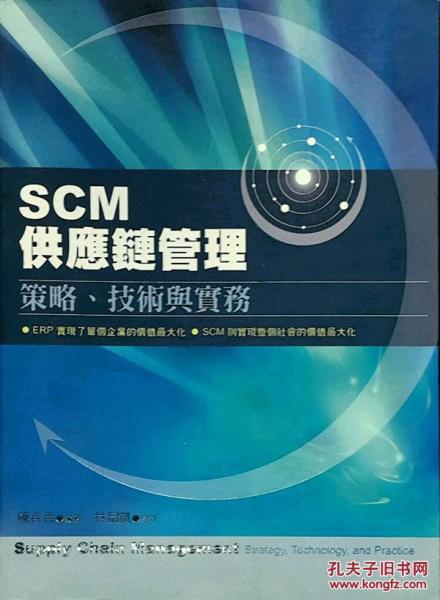 SCM供應(yīng)鏈管理－策略、技術(shù)與實(shí)務(wù)