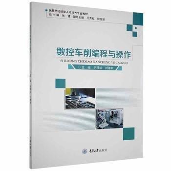 全新正版圖書 數(shù)控車削編程與操作尹隆燦重慶大學(xué)出版社9787568926515 黎明書店