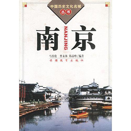 中國歷史文化名城叢書-南京