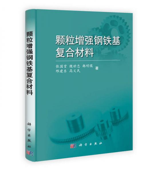 顆粒增強鋼鐵基復(fù)合材料