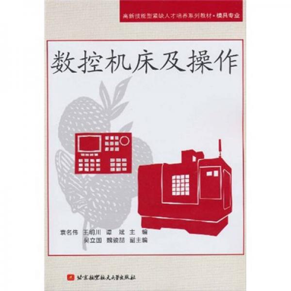 高新技能型緊缺人才培養(yǎng)系列教材（模具專業(yè)）：數(shù)控機床及操作