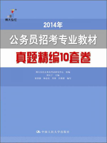 2014年公务员招考专业教材：真题精编10套卷