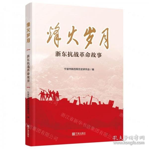 烽火歲月