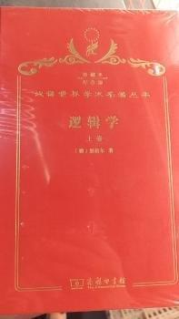 邏輯學(xué). 上卷