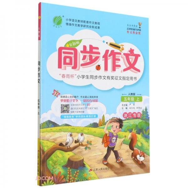 同步作文（5上人教版創(chuàng)新版浙江專版）