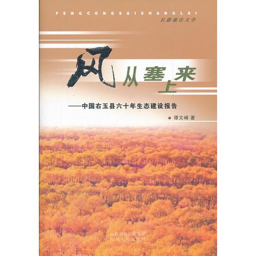 風從塞上來：中國右玉縣六十年生態(tài)建設報告