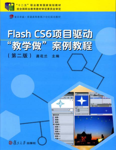 Flash CS6 項目驅動“教學做”案例教程（第二版）