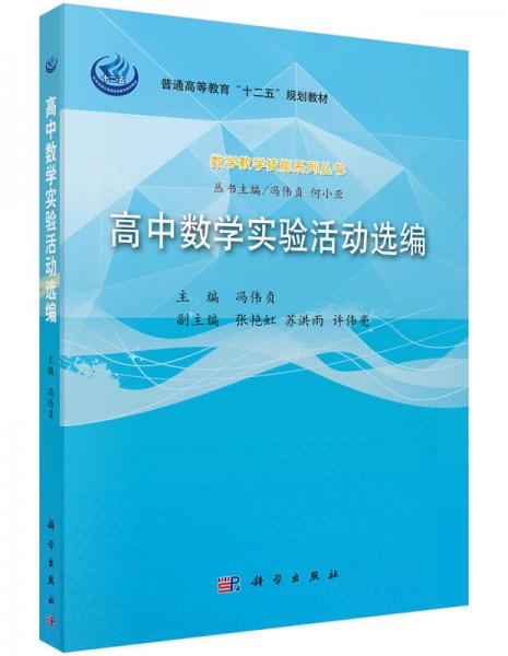 數(shù)學(xué)教學(xué)技能系列叢書：高中數(shù)學(xué)實(shí)驗(yàn)活動(dòng)選編