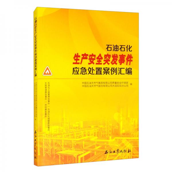 石油石化生產(chǎn)安全突發(fā)事件應急處置案例匯編