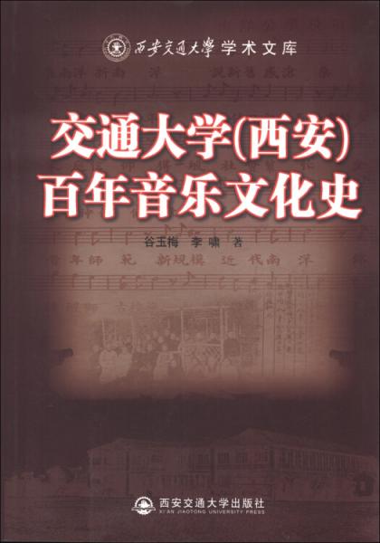 交通大學（西安）百年音樂文化史