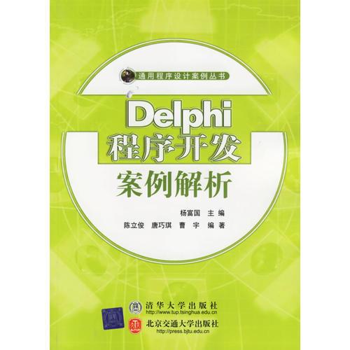 Delphi程序开发案例解析