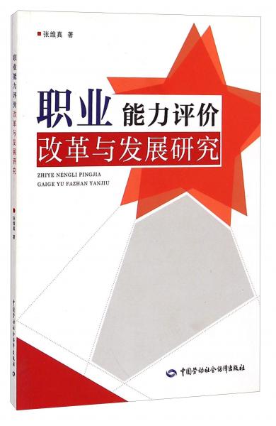 職業(yè)能力評價改革與發(fā)展研究