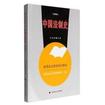 中國法制史（第四版）
