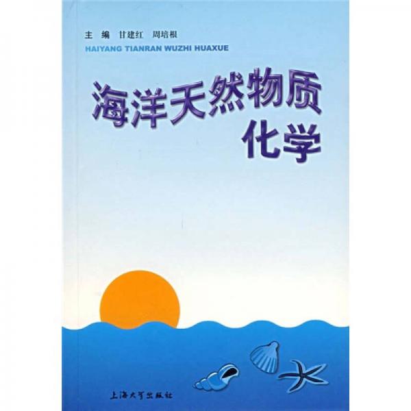 海洋天然物質化學
