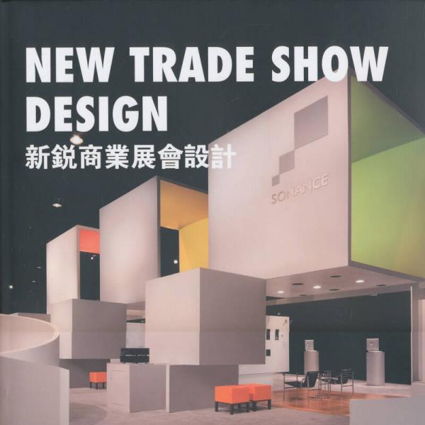 New Trade Show Design 新锐商业展会设计 