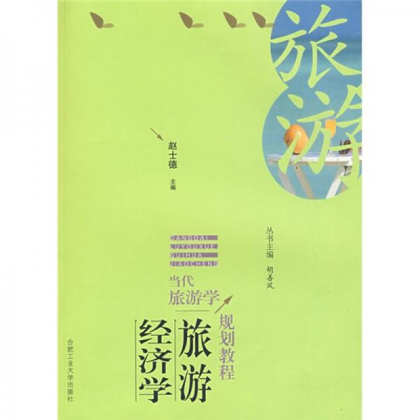 當(dāng)代旅游學(xué)規(guī)劃教程：旅游經(jīng)濟學(xué)