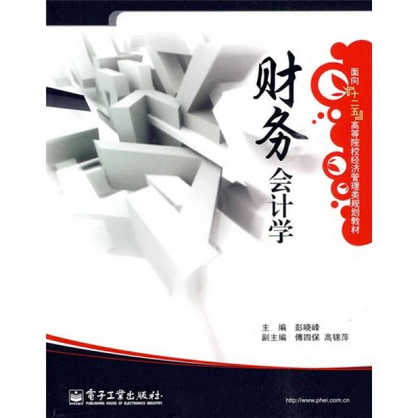 面向“十二五”高等院校經(jīng)濟(jì)管理類規(guī)劃教材：財(cái)務(wù)會(huì)計(jì)學(xué)