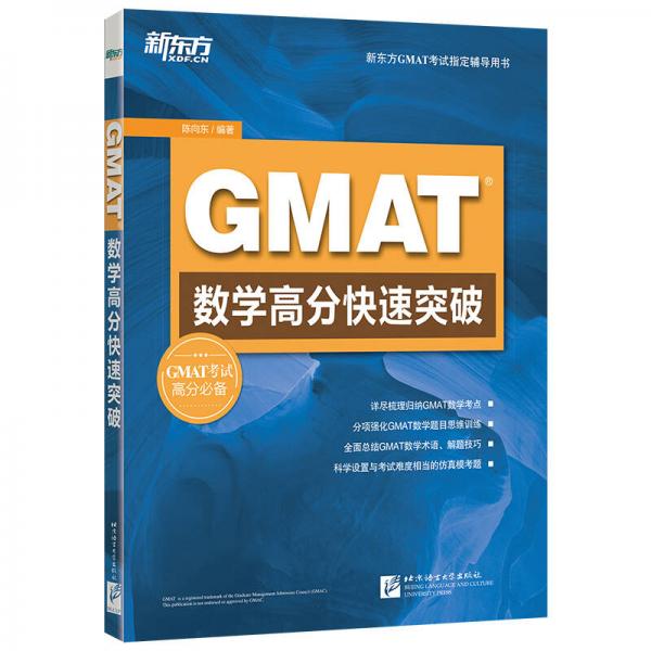 新東方 GMAT數(shù)學高分快速突破