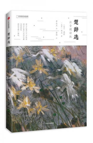 楚辭選：注音朗讀版