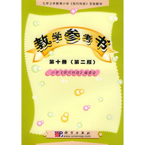 教學(xué)參考書(shū)第十冊(cè)——九年義務(wù)教育小學(xué)《現(xiàn)代科技》實(shí)驗(yàn)教材