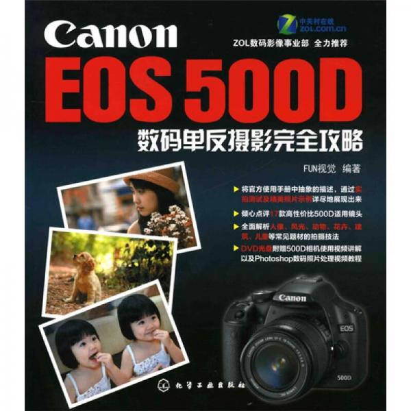 Canon EOS 500D数码单反摄影完全攻略