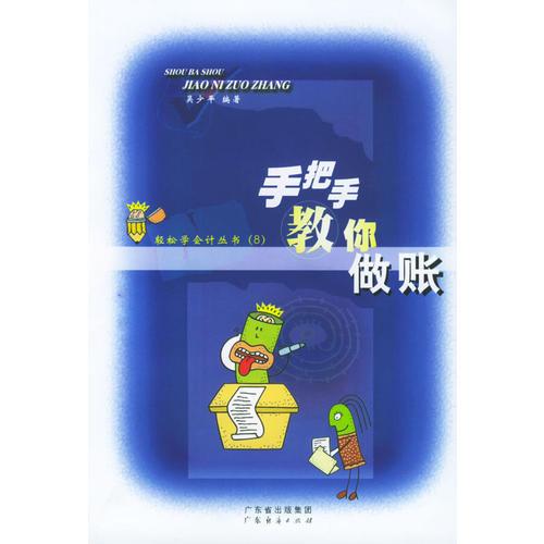 手把手教你做賬