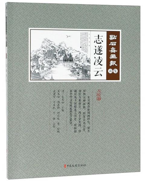 志遂凌云（點校版）/點石齋畫報