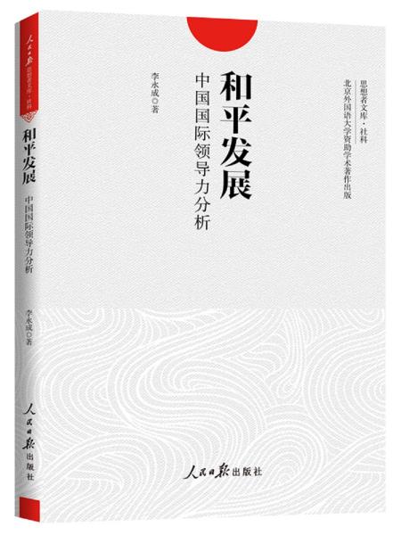 和平发展：中国国际领导力分析