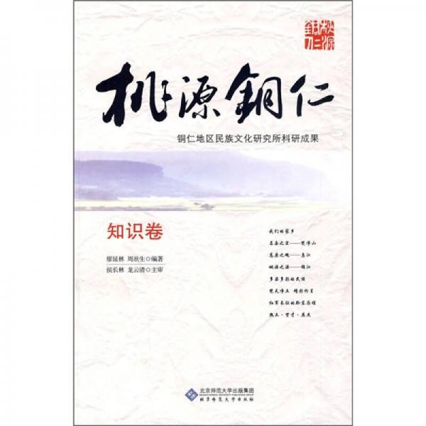 桃源銅仁：知識卷