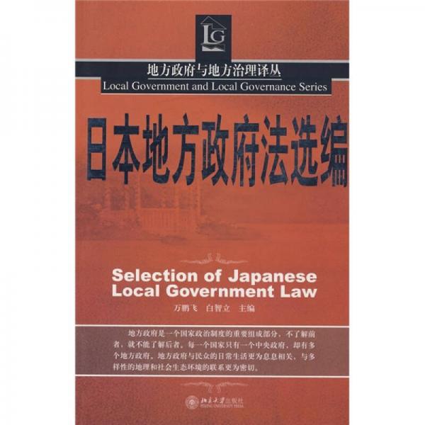 日本地方政府法选编