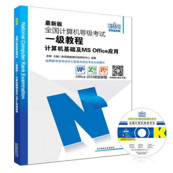 新思路2017版全国计算机等级考试一级教程：计算机基础及MS Office应用