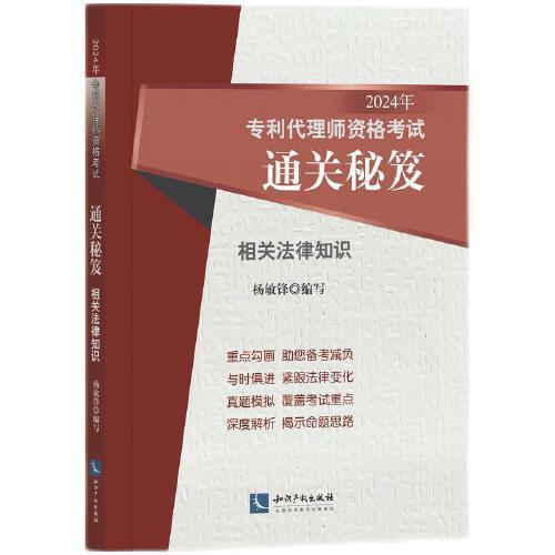 2024年專利代理師資格考試通關(guān)秘笈——相關(guān)法律知識
