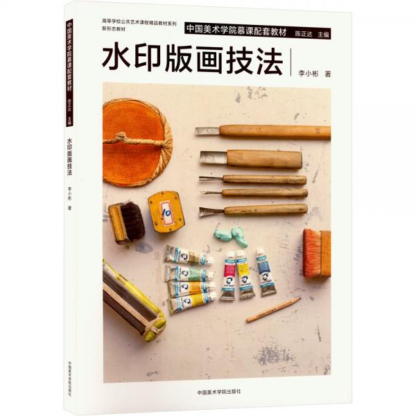 水印版畫技法(中國美術學院慕課配套教材)/高等學校公共藝術課程精品教材系列