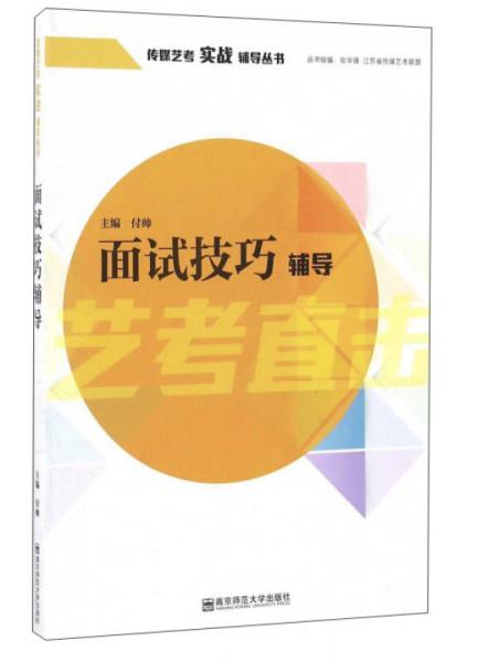 面試技巧輔導(dǎo)/傳媒藝考實(shí)戰(zhàn)輔導(dǎo)叢書(shū)
