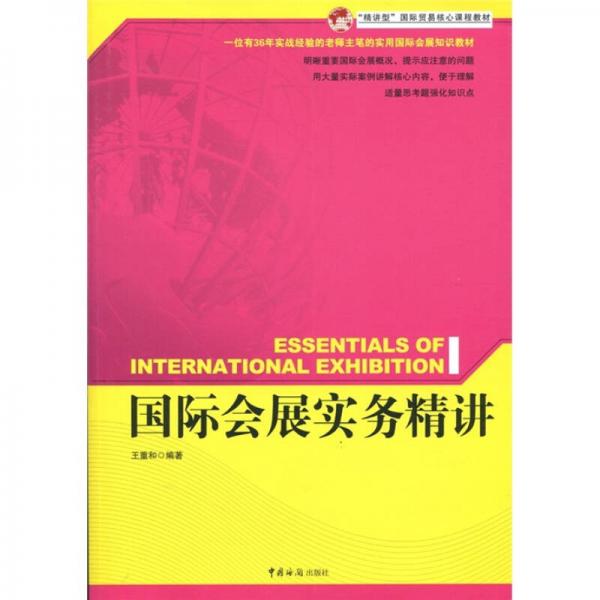 “精講型”國際貿易核心課程教材：國際會展實務精講