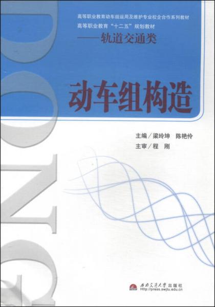 动车组构造/高等职业教育动车组运用维护专业校企合作系列教材