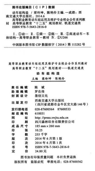 动车组构造/高等职业教育动车组运用维护专业校企合作系列教材
