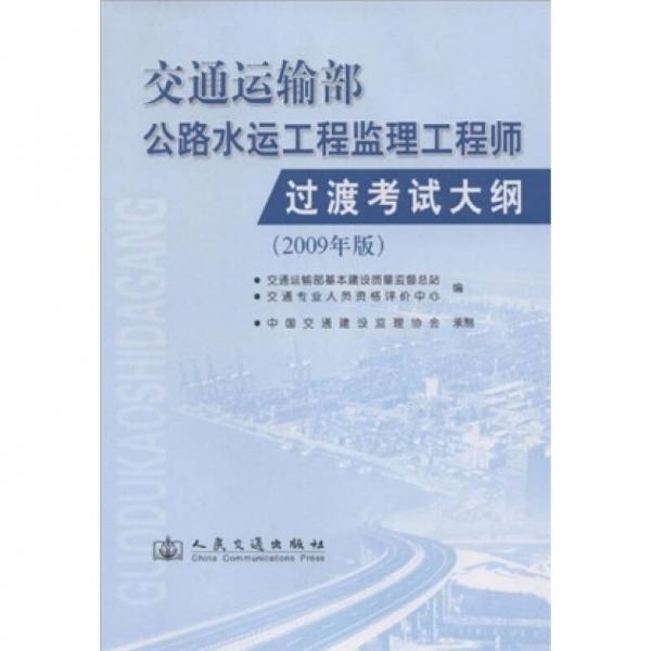 交通运输部公路水运工程监理工程师过渡考试大纲（2009年版）