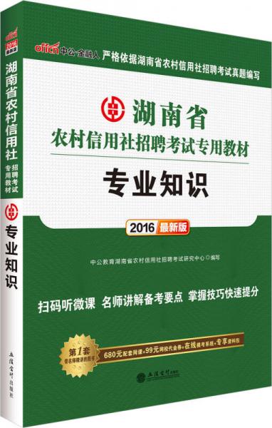 中公2016湖南省农村信用社招聘考试专用教材：专业知识（二维码版）