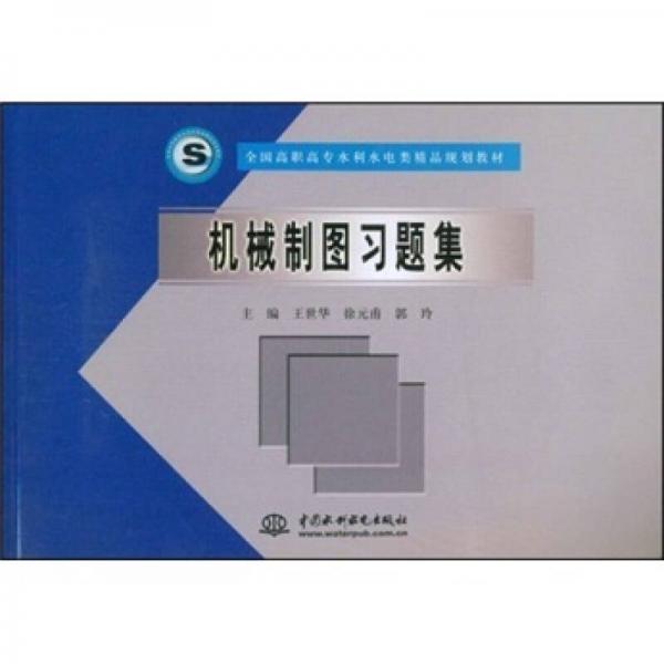 全國高職高專水利水電類精品規(guī)劃教材：機械制圖習題集