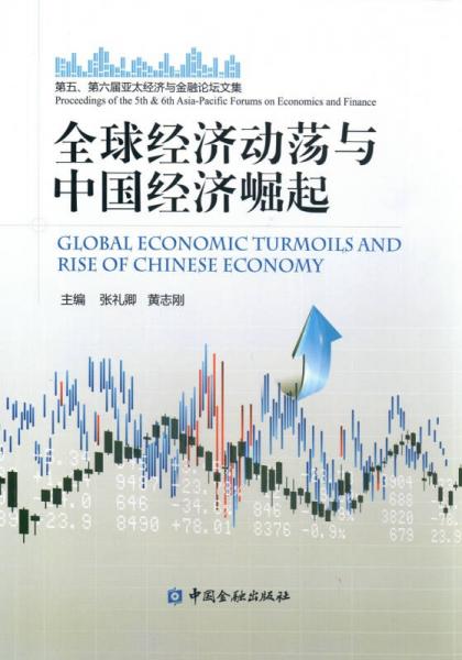 全球经济动荡与中国经济崛起