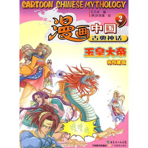 漫画中国神话故事2（玉皇大帝）