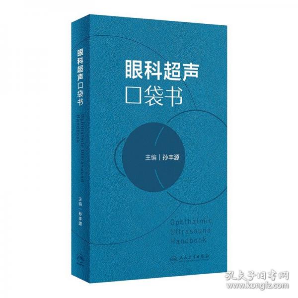 眼科超聲口袋書