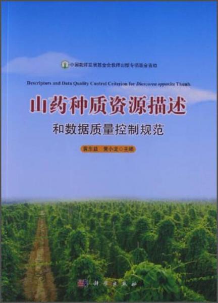山藥種質(zhì)資源描述和數(shù)據(jù)質(zhì)量控制規(guī)范